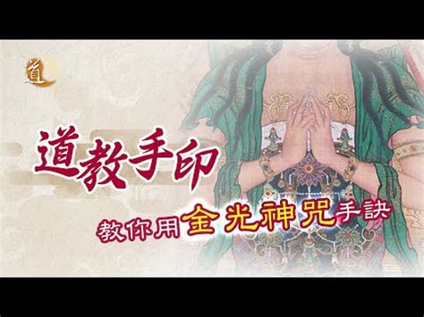 淨天地神咒手印|道家修行手印圖解